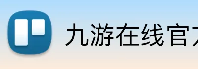 九游在线官方官网 Logo